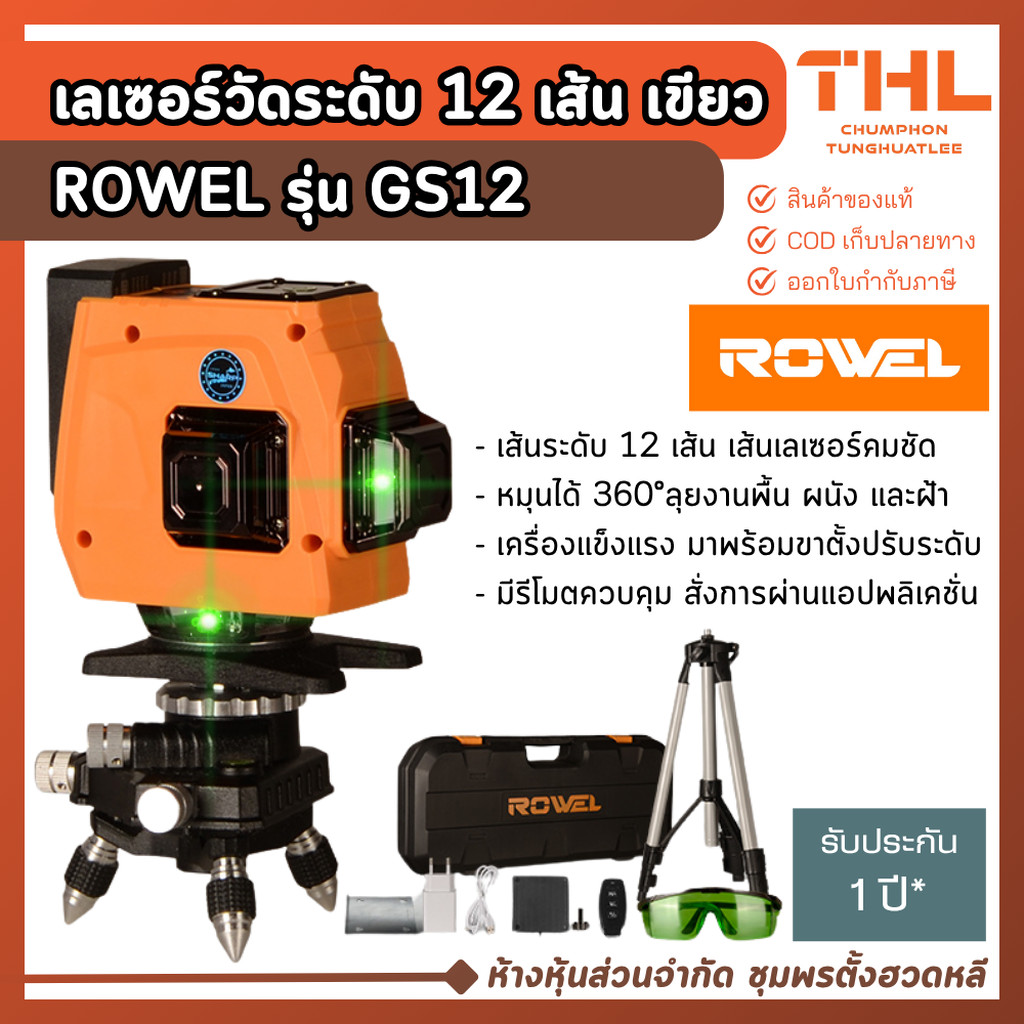 ROWEL เลเซอร์วัดระดับ 12 เส้น รุ่น GS12 ใช้ได้ทุกงานพื้น ผนัง ฝ้า มีรีโมท เครื่องวัดระดับเลเซอร์