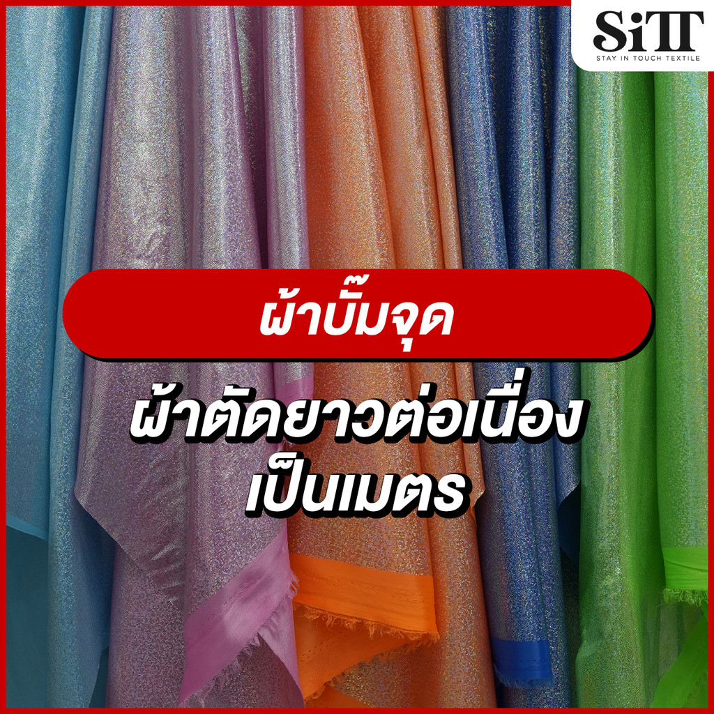 ผ้าบั๊มจุด ตัดชุดแฟชั่น ยืด ประดับตกแต่ง ผ้าเมตร ตัดยาวต่อเนื่อง