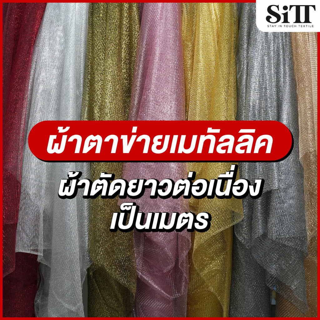 ผ้าตาข่ายเมทัลลิค วิ้งๆ สำหรับตัดชุด แฟชั่น แฟนซี ประดับตกแต่ง ห่อสังฆทาน ผ้าเมตร ตัดยาวต่อเนื่อง