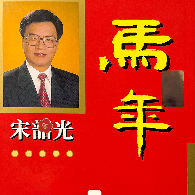 Original Song Shaoguang 2026 Ma Song Dynasty Master Song Shaoguang Pro Noon เครื่องประดับทางกายภาพที