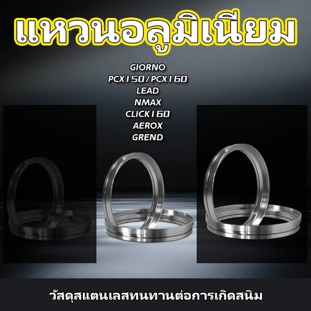 แหวนสปริงลูกปืน หมุนได้ รองสปริงกดครัช หมุนได้ ตรงรุ่น MIO Giorno PCX150-160 LeadNmax Click ADV Xmax