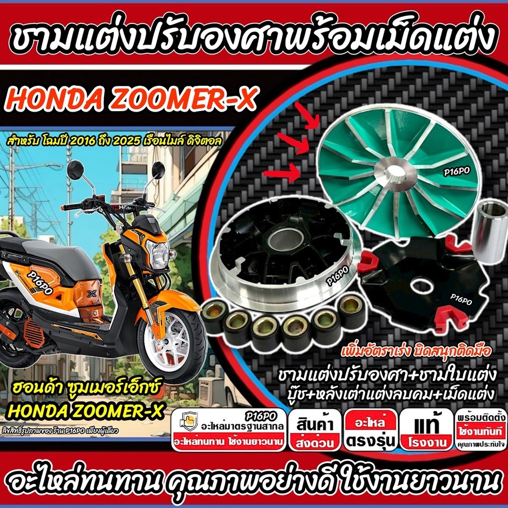 ชามแต่ง ฮอนด้า ซูมเมอร์เอ็กซ์ ชามเม็ดแต่งzoomer-x ปรับองศา Honda Zoomer-x (2015-ปัจจุบัน) ชามแต่งพร้