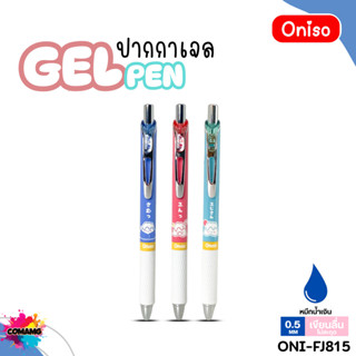 Oniso ปากกาเจล Gel Pen ฟูจิซัง รุ่น ONI-FJ815 หมึกสีน้ำเงิน …