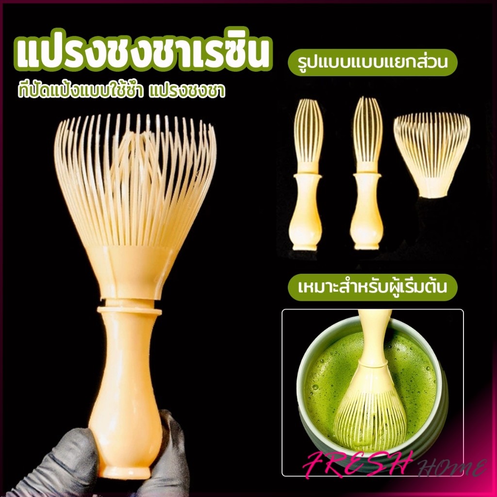 Fresh แปรงเรซิ่น สำหรับชงชาเขียวมัทฉะ ที่ปัดแป้งแบบใช้ซ้ำ พร้อมส่งในไทย  Matcha Whisk Chasen