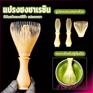 Fresh แปรงเรซิ่น สำหรับชงชาเขียวมัทฉะ ที่ปัดแป้งแบบใช้ซ้ำ พร้อมส่งในไทย  Matcha Whisk Chasen