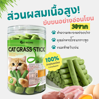 😻ไม้ฟันหญ้าแมว ขนมหญ้าแมว ขนมแมวฟรีซดราย ช่วยปรับสมดุลการขับ…