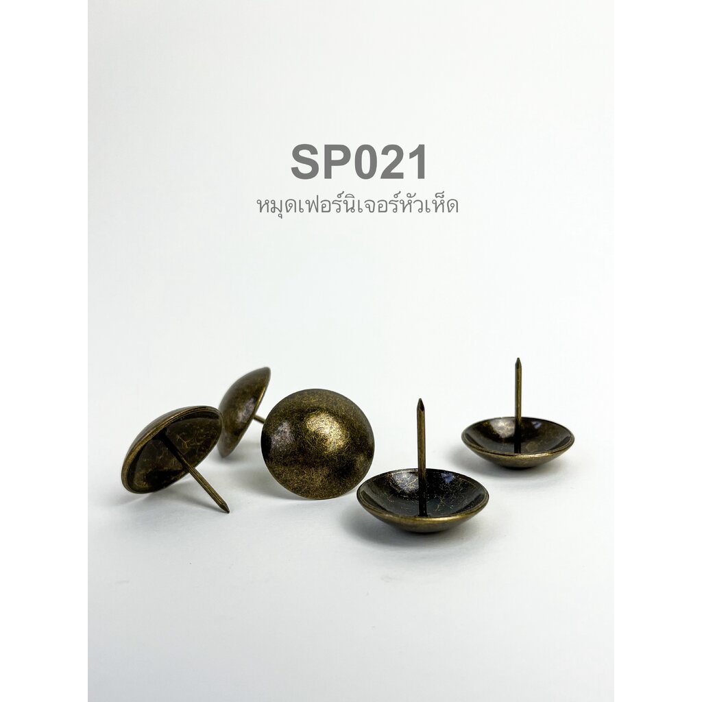 SP021 ขนาด 25-30มิล หมุดโซฟาสีวินเทจ ลายหัวเห็ด หมุดตอกเฟอร์นิเจอร์ แพ็ค 5 ตัว