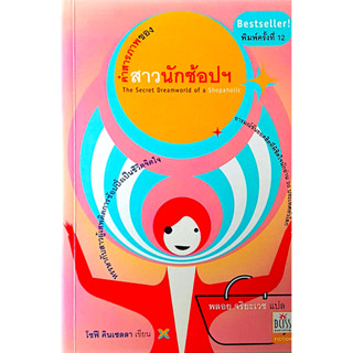 คำสารภาพของสาวนักช้อปฯ The Secret Dreamworld of a Shopaholic…