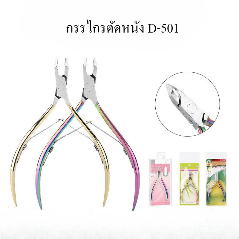 กรรไกรตัดหนัง รุ่น D-501 SuperK / PAIE กรรไกรตัดเล็บ -NT nail