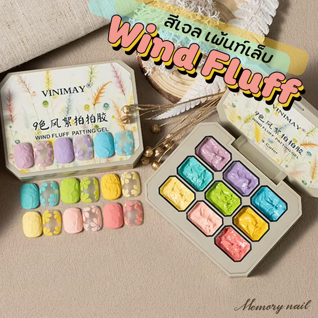 (Wind Fluff Patting Gel) เจลเพ้นท์เล็บ เนื้อครีม ตลับ9สี
