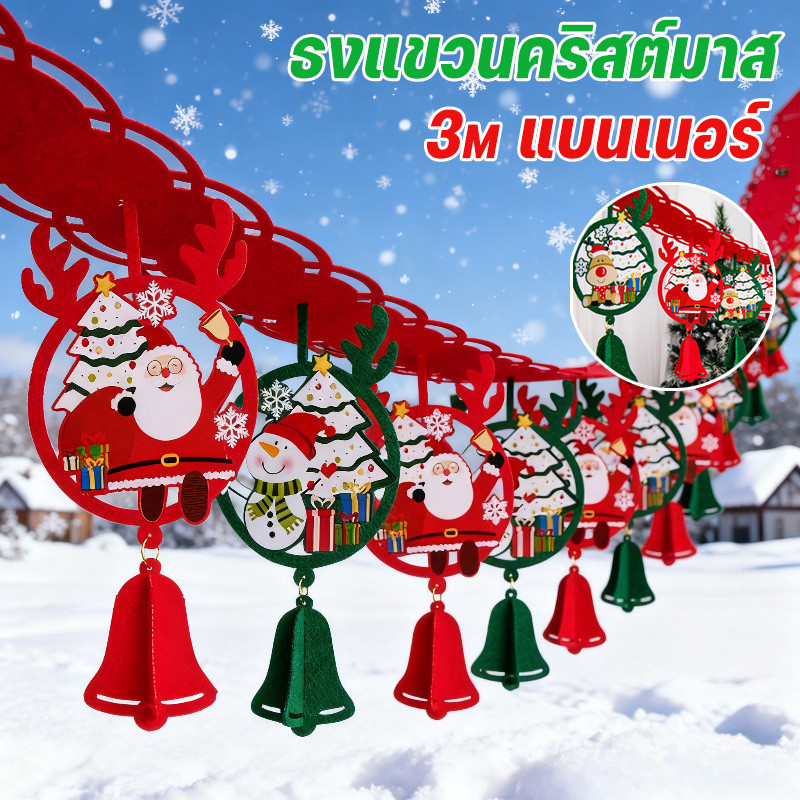 ธงคริสต์มาส ของตกแต่งวันคริสต์มาส ธงแขวนคริสต์มาส 3m แบนเนอร์ แขวนแต่งบ้าน สําหรับแขวนตกแต่งบันได ตกแต่งต้นคริสต์มาส บ้า
