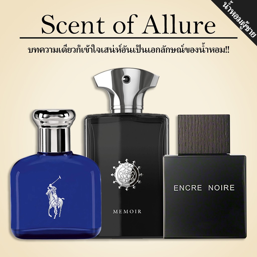 【💖สินค้าแท้ส่งไว💎】Memoir Man & Encre Noire & Polo Blue EDP/EDT 2ml/5ml/10ml น้ำหอมแบ่งขาย