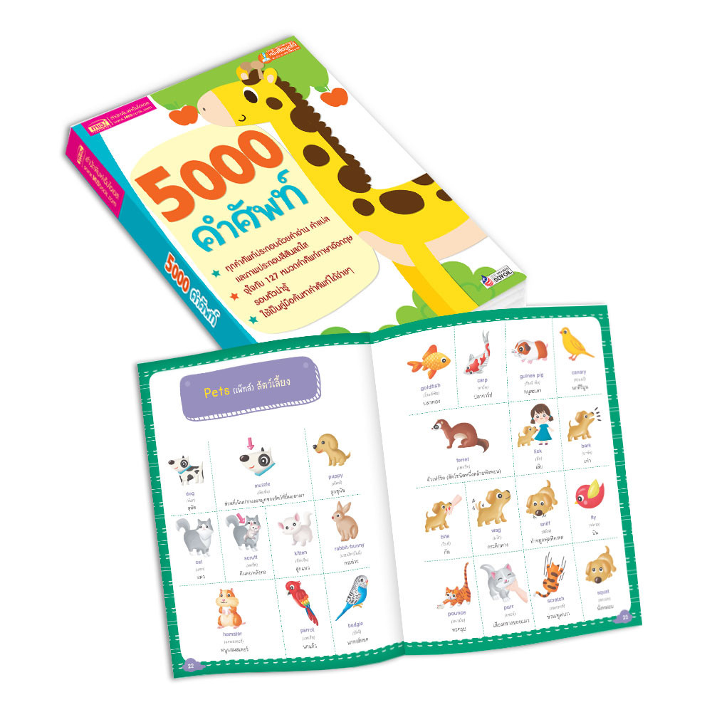 หนังสือสอนลูกเรียนรู้คำศัพท์ 5000 คำศัพท์
