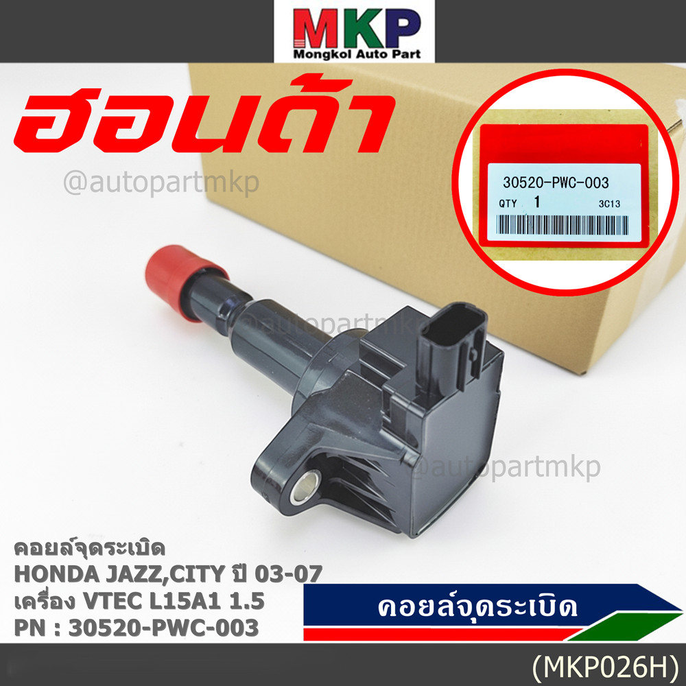 คอยล์จุดระเบิด (ตัวยาว) รหัส Honda : 30521-PWC-003 Jazz,City 2003-2007 เครื่อง Vtec L15A1  1.5
