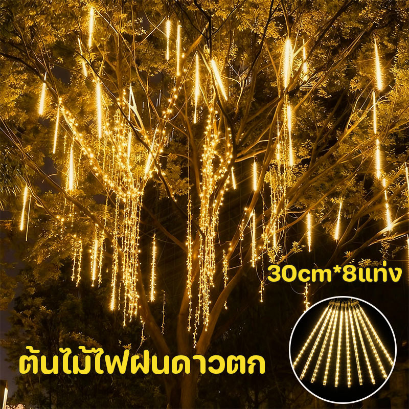 COD ไฟดาวตกโซล่าเซลล์ LED 30 ซม. 8 แท่ง สำหรับตกแต่งคริสต์มาสและเทศกาล ใช้งานกลางแจ้ง