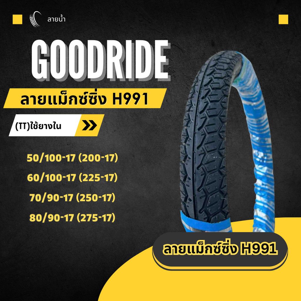 ยางในมอเตอร์ไซค์  กู้ดไรด์ GOODRIDE H991 TT ขอบ 17" ใช้ยางใน ลายแม็กซิ่ง ยางนอกมอเตอร์ไซค์