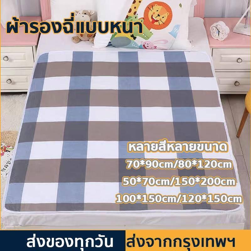 【ส่งของทุกวัน】 ผ้ารองฉี่3ชั้น ขนาด100x150cm/150x200cm ผ้ารองฉี่ผู้ใหญ่ สำหรับผู้สูงอายุผู้ป่วยติดเตียง ผู้หญิงปรำจำเดือน