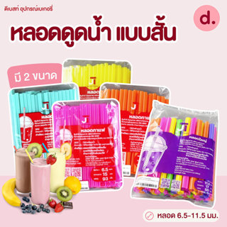หลอดดูดน้ำ แบบสั้น ขนาด 6.5-11.5 มม.ไม่ห่อฟิล์มคละสี (1ชุด ม…
