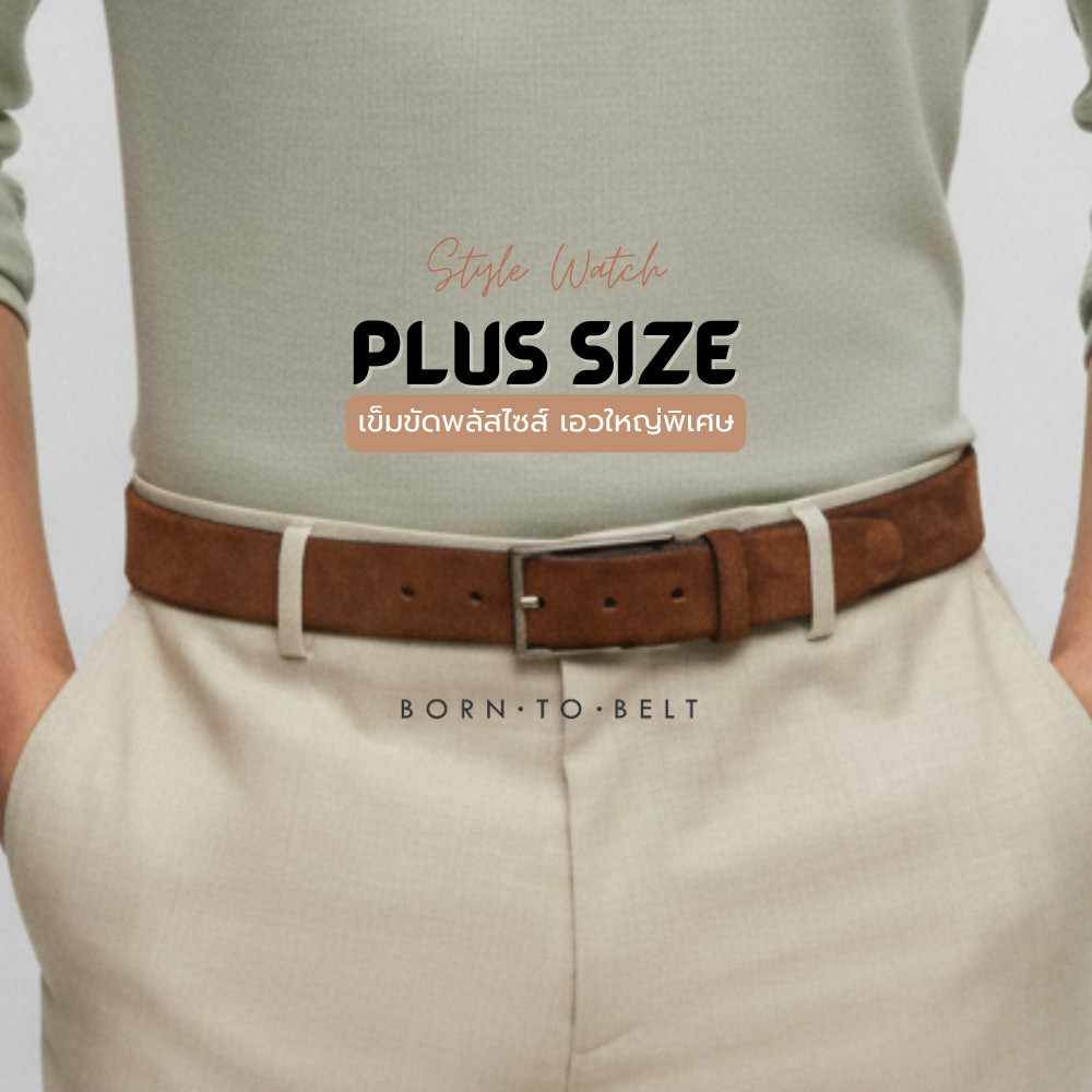 BIG Size เข็มขัดผู้ชาย BorntoBelt เอวใหญ่พิเศษ หนังกลับ เข็มขัดใส่ทำงาน เข็มขัดคนอ้วน