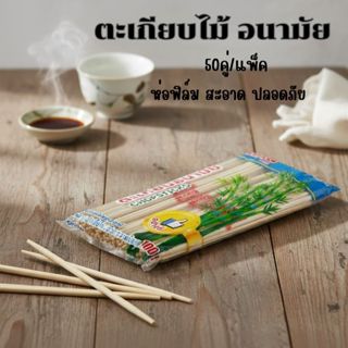 ตะเกียบใช้ครั้งเดียวแล้วทิ้ง  ตะเกียบไม้ ตะเกียบใส่ห่อพลาสติ…
