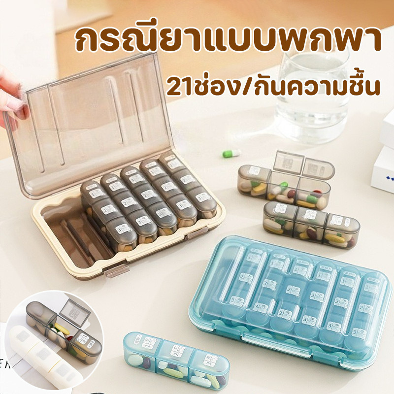COD กล่องยาความจุสูง 21 ช่อง แบบพกพา การปิดผนึกที่ดี กันความชื้น กล่องเก็บยา สําหรับกลางแจ้ง