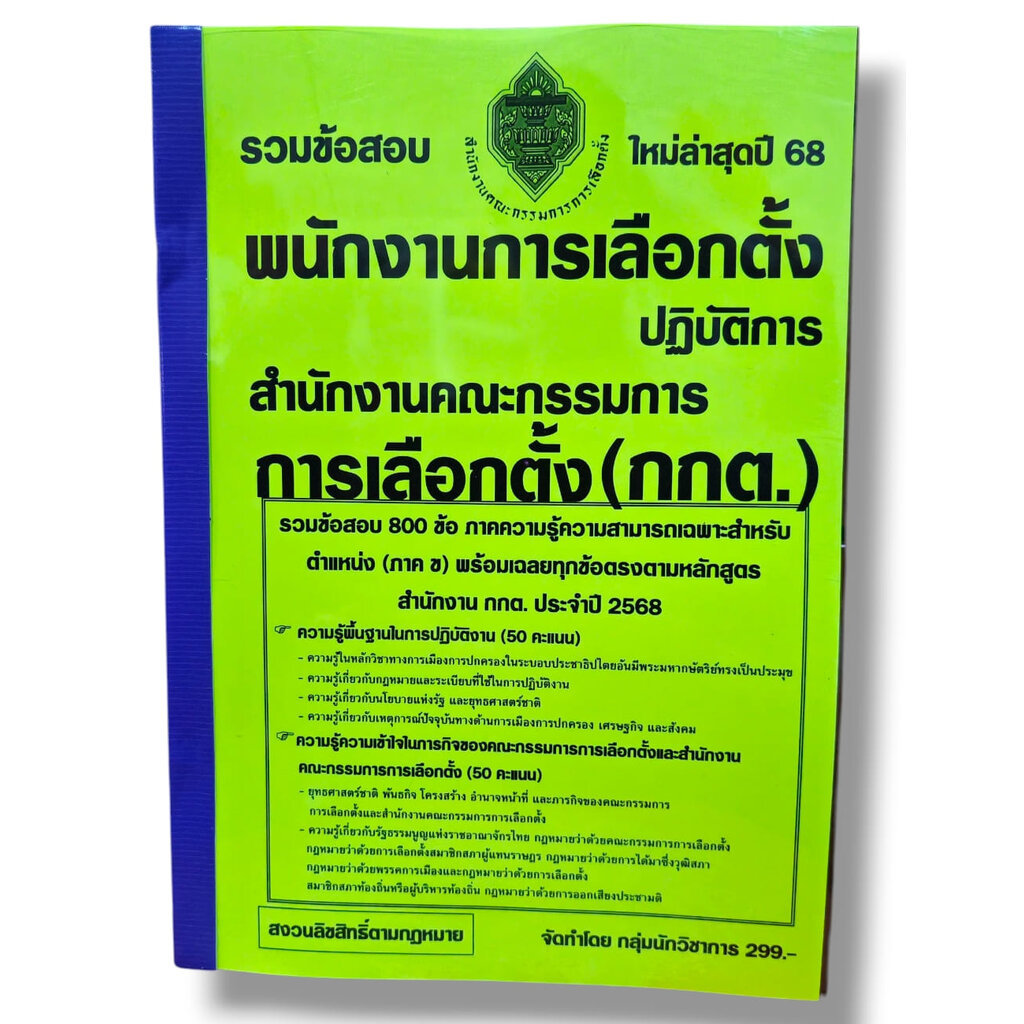 (ปี68) รวมข้อสอบ 800 ข้อ พนักงานการเลือกตั้งปฏิบัติการ สำนักงานคณะกรรมการการเลือกตั้ง กกต. ปี68 KTS0629 sheetandbook