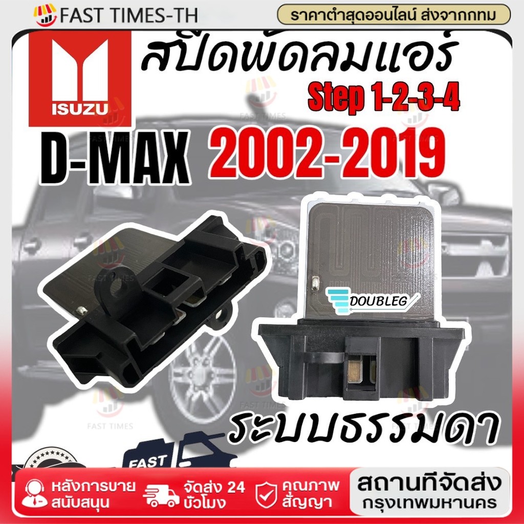 รีซิสเตอร์สปีดพัดลมแอร์ ISUZU DMAX/Mu-7/Mu-x/Colorado/trailblazer 2002-19 ระบบManual