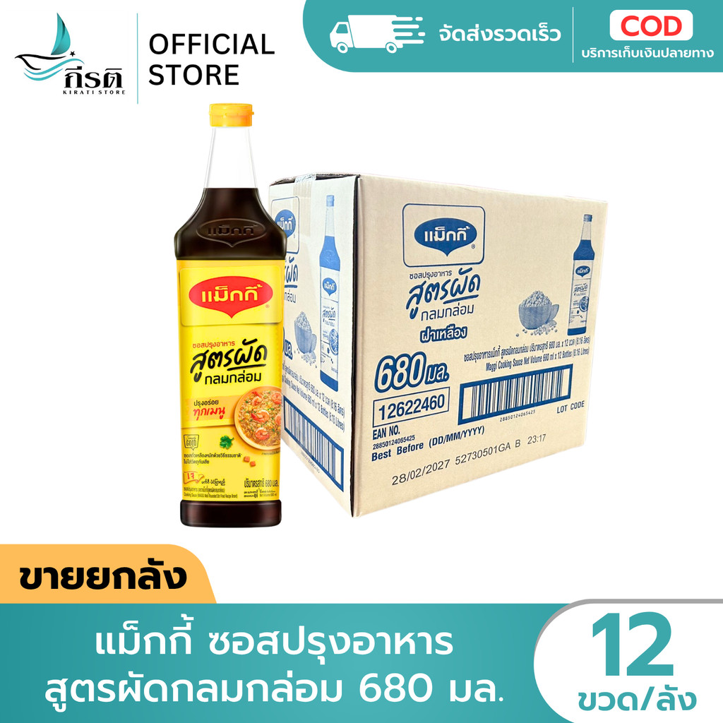 แม็กกี้ ซอสปรุงอาหาร สูตรผัดกลมกล่อม 680 มล. 1X12 ขวด (ขายยกลัง)