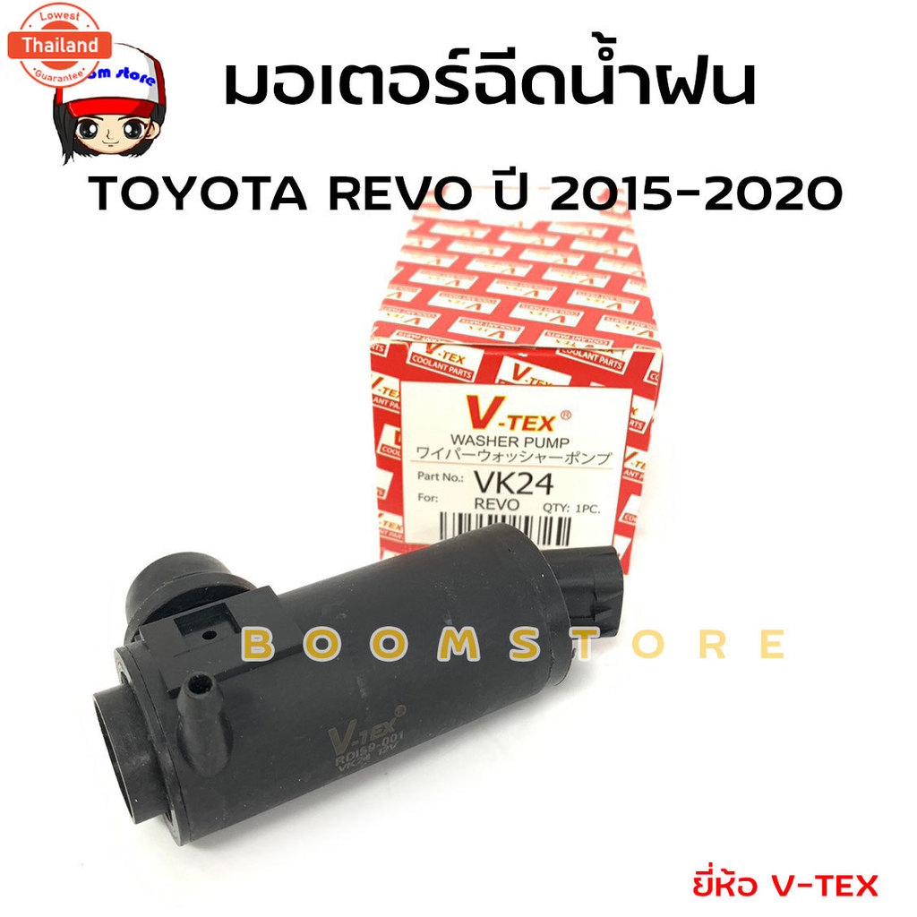 มอเตอร์ฉีดน้ำฝน TOYOTA REVO year 2015-2020 ยี่ห้อ V-TEX รหัส VK24