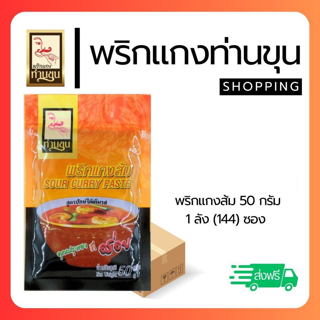 พริกแกงท่านขุน 50 กรัม (ขายยกลัง 12โหล=144ซอง) มีหลายรสให้เลือก