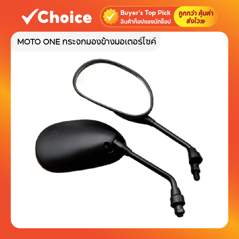 MOTO ONE กระจกมองข้างมอเตอร์ไซค์ 🏍️ ใช้กับ HONDA รุ่นเก่าทุกรุ่น สีดำ (1 คู่)