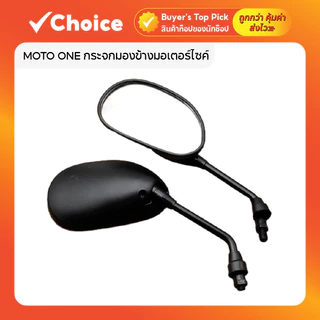 MOTO ONE กระจกมองข้างมอเตอร์ไซค์ 🏍️ ใช้กับ HONDA รุ่นเก่าทุกรุ่น สีดำ (1 คู่)
