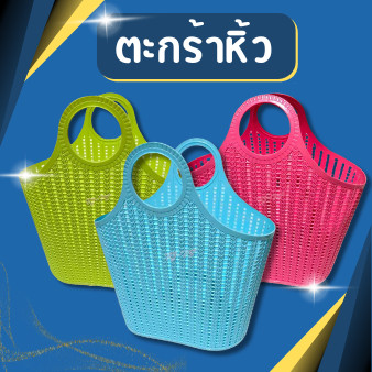 ตะกร้าหิ้ว ตะกร้านิ่ม มี3สี