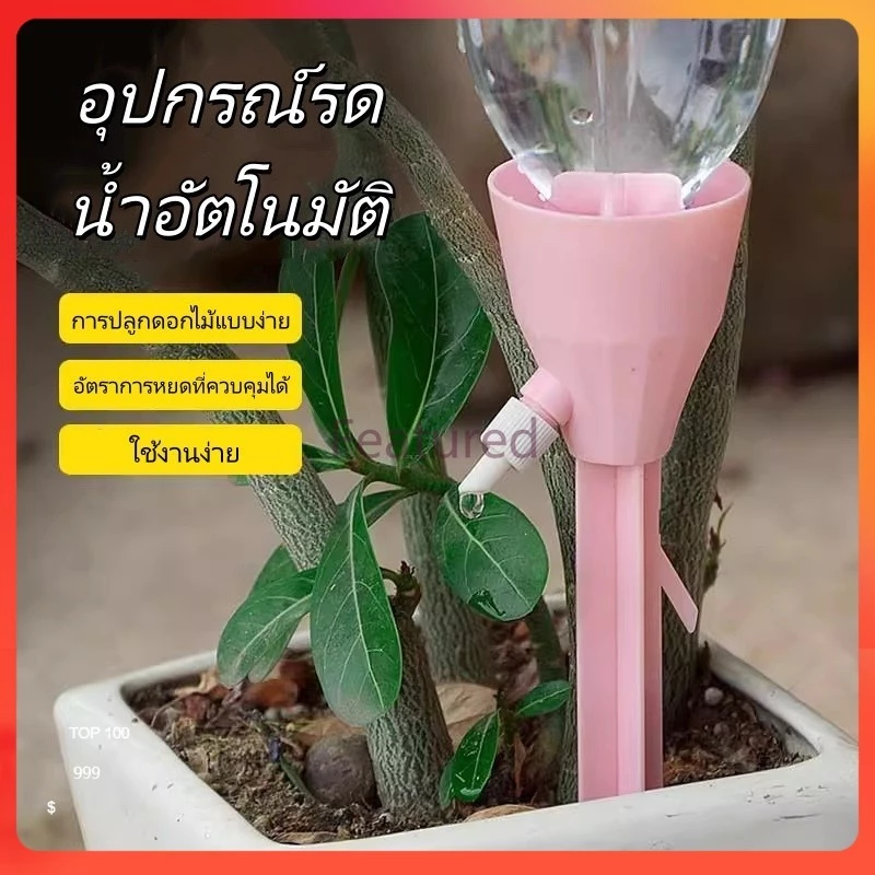 Featured หัวหยดน้ำต้นไม้อัตโนมัติ หัวน้ำหยดรดน้ำต้นไม้ หัวแบบสวมใช้ได้กับขวดน้ำดื่ม,น้ำอัดลมทุกชนิด