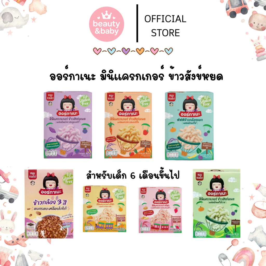 Organeh ออร์กาเนะ มินิแครกเกอร์ ข้าวสังข์หยด ขนมเด็ก ละลายในปาก สำหรับเด็ก 6 เดือนขึ้นไป
