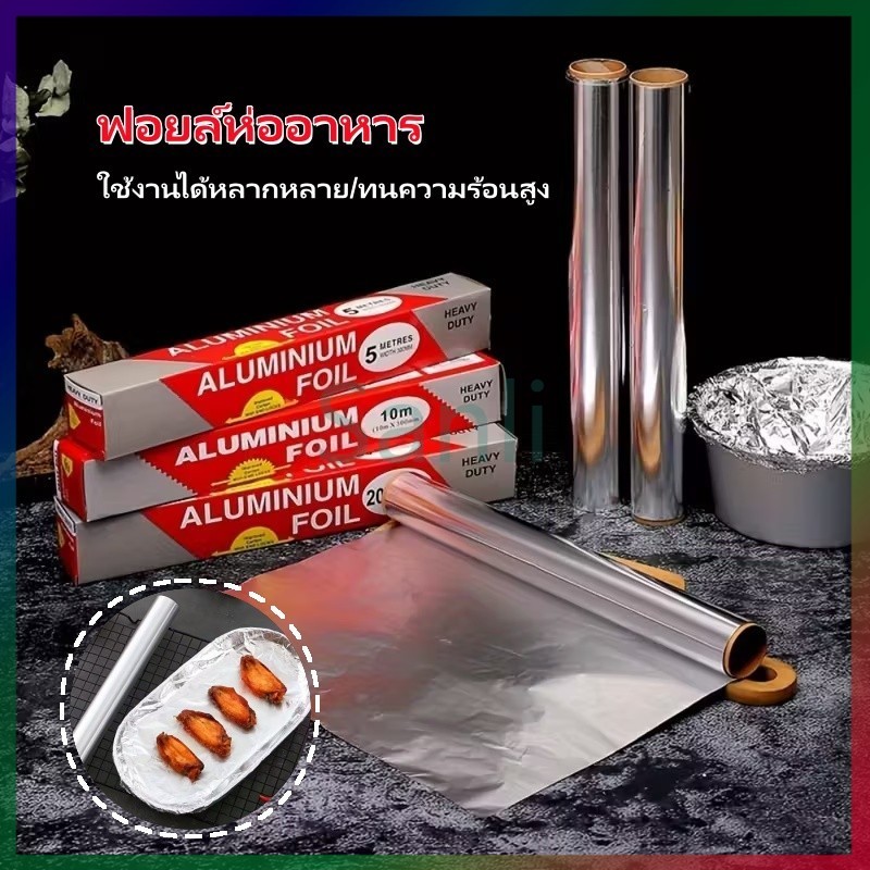Sanli ฟอยล์ห่ออาหาร ขนาด 5/20M ฟอยล์เงินห่ออาหาร อลูมิเนียมฟอยล์ ฟอยล์อลูมิเนียม กระดาษฟอยล์ทำอาหาร