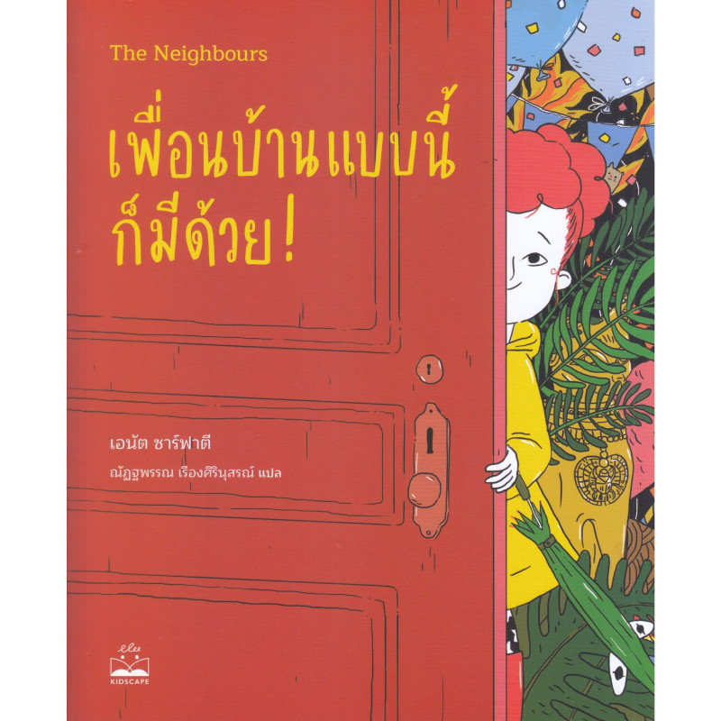 B2S หนังสือ เพื่อนบ้านแบบนี้ก็มีด้วย! : The Neighbours