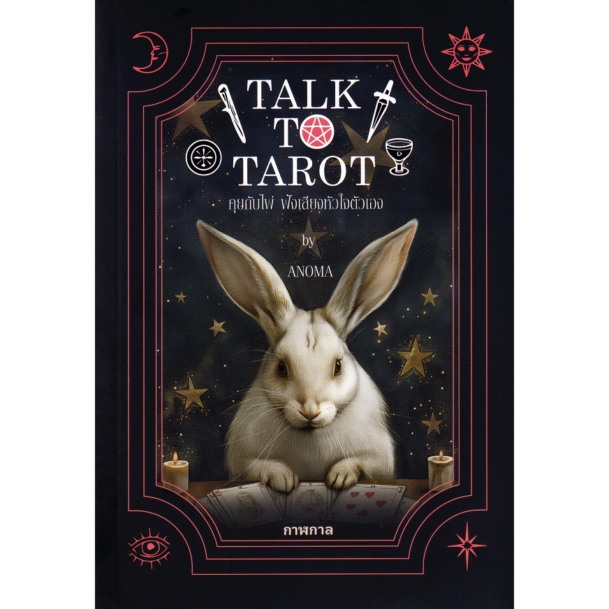 (SE-ED บางแค) หนังสือ Talk to Tarot คุยกับไพ่ ฟังเสียงหัวใจตัวเอง