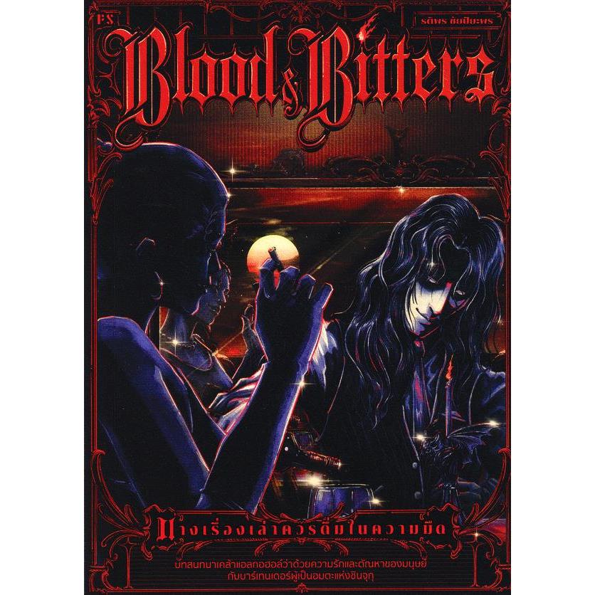Bookverse Blood & Bitters บางเรื่องเล่าควรดื่มในความมืด