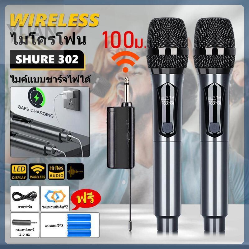 【COD】ไมค์ลอย UHF ไมโครโฟนไร้สายร้องเพลง ไมค์ UHF 302 รองรับระยะส่งข้อมูล 200 ฟุต แบตเตอรี่ชาร์จได้ ใ