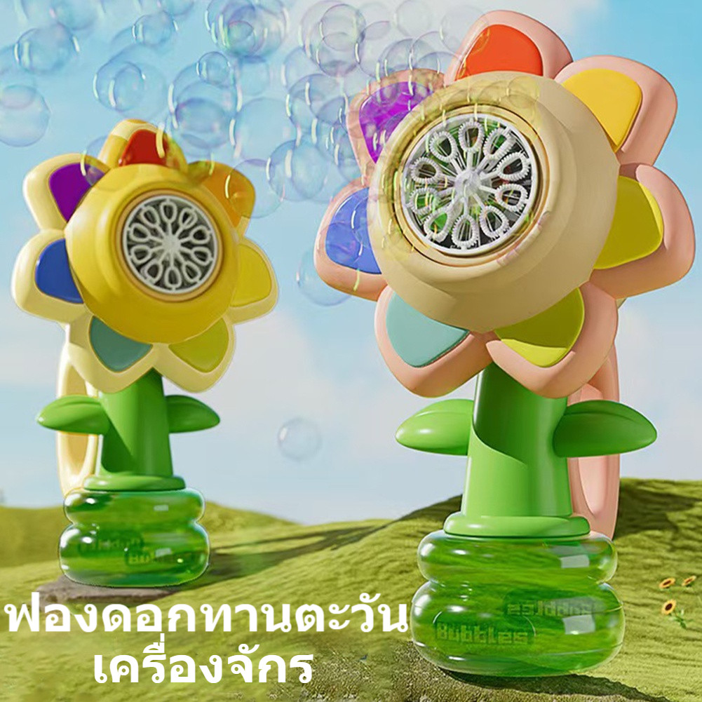 ของเล่น ปืนเป่าฟองอันใหญ่ เครื่องพ่นฟองสบู่ เป่าฟองสบู่ น่ารัก ดอกทานตะวัน  มีไฟLEDและเอฟเฟกต์เสียง สําหรับ