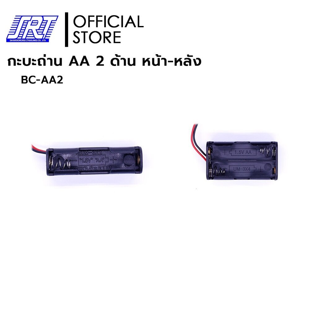 กะบะถ่าน 2 ด้าน หน้า-หลัง | AA | 1.5V | BC-AA2 | มี 2 แบบ | 1ก้อน 2ก้อน