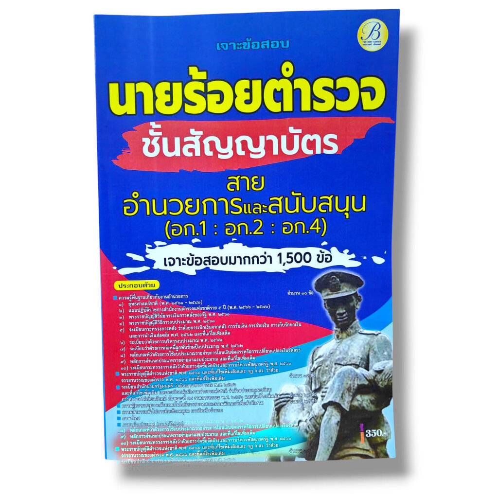 (ปี68) เจาะข้อสอบ นายร้อยตำรวจชั้นสัญญาบัตร สายอำนวยการและสนับสนุน (อก.1 อก.2 อก.4) ปี68 PK2984 sheetandbook