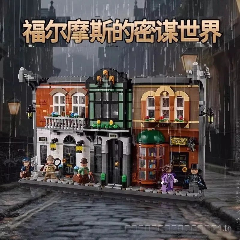 ของเล่นสมรู้เข้ากันได้กับเลโก้ประกอบรุ่นอาคารบล็อกโลกเชอร์ล็อกโฮล์มส์10351