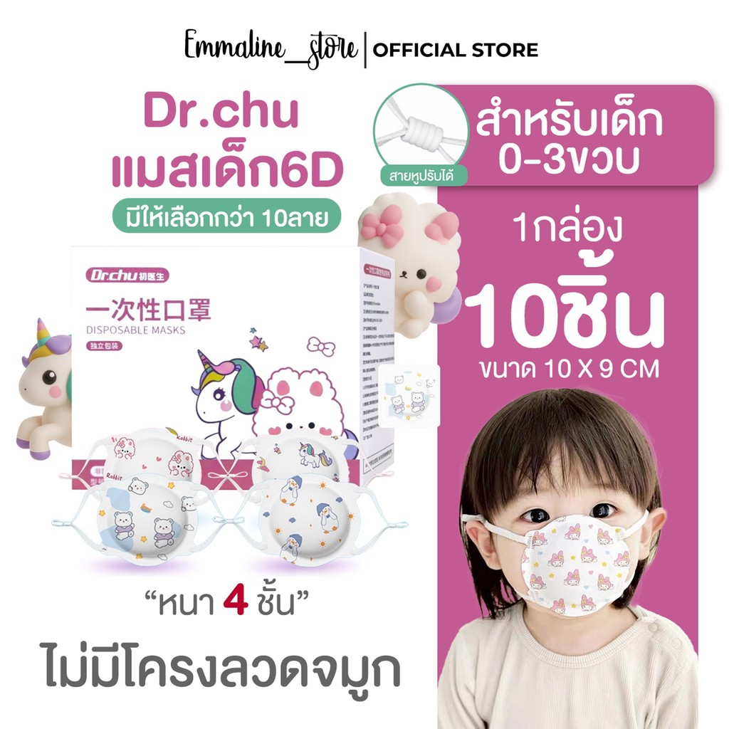 Dr.chuแมสเด็กเล็กมาก 0-3ขวบ