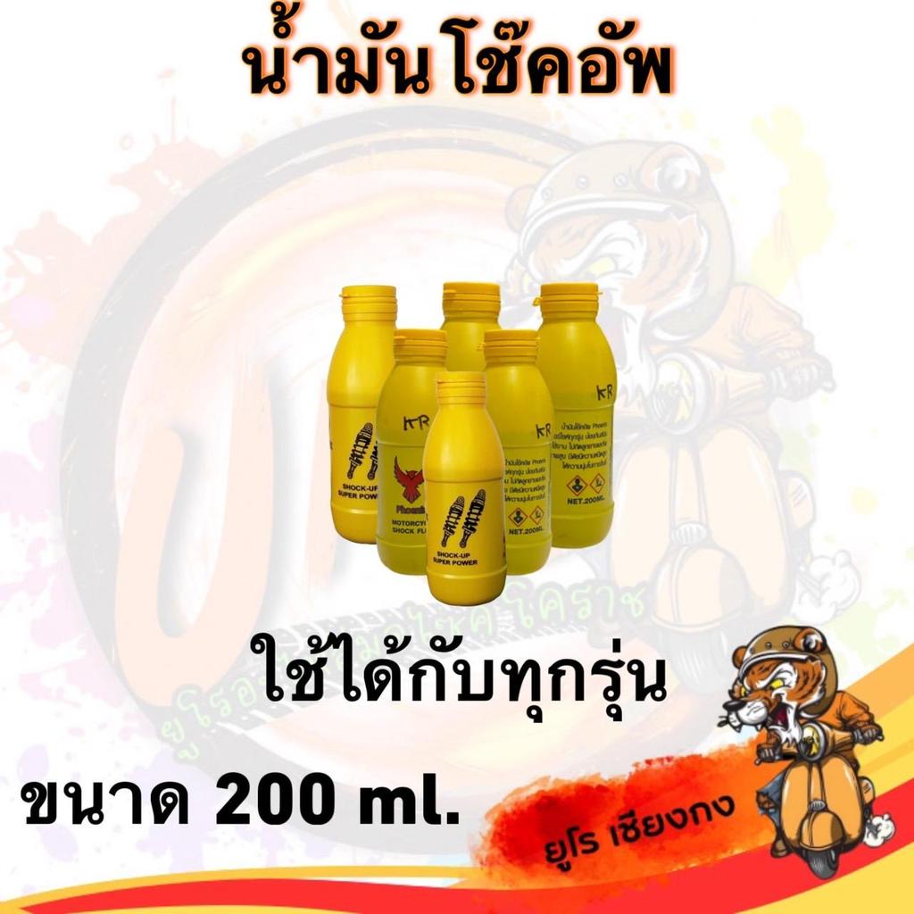 น้ำมันโช๊ค น้ำมันโช๊คอัพ Phoenix  ขนาด 200 ml (12ขวด) มอเตอร์ไซค์ Motorcycle ซีล
