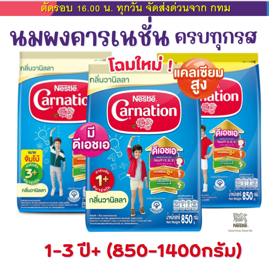 (Live) CARNATION นมผงคาเนชั่นสูตร  1+ , 3+ รส จืด วานิลลา น้ำผึ้ง (ขนาด 850/1400 กรัม) ลอตใหม่สุด