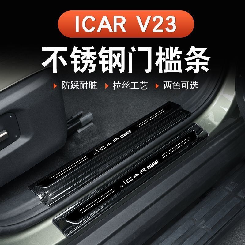 ICAR V23 อุปกรณ์เสริม Chery iCARV23 เกณฑ์บาร์สแตนเลสเฉพาะ Scratch-Resistant ยินดีต้อนรับเหยียบดัดแปลง Trunk Guard แผ่นป้องกัน