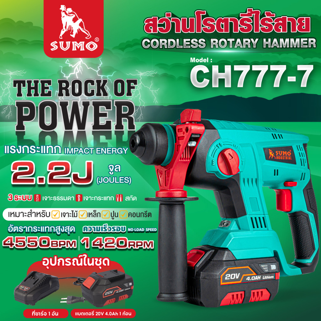 Sumo(ซูโม่) สว่านโรตารี่ไร้สาย รุ่น CH777-7 SUMO แรงกระแทก 2.2J ความเร็วแรงกระแทก 0-4550BPM �