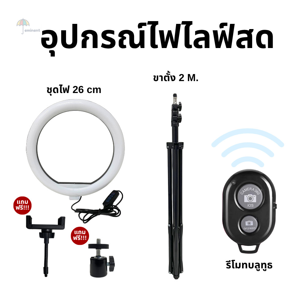 อุปกรณ์ไลฟ์สด แบบขายแยก ไฟกลม 26 cm ปรับ 10 ระดับ / ขาตั้งยืดสูงสุด 2 ม. / รีโมทบลูทูธ  ส่งจากไทย!!!
